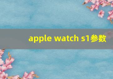 apple watch s1参数